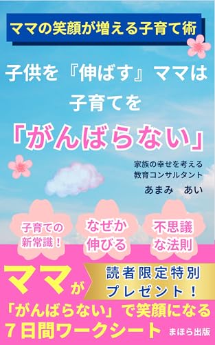 子供を『伸ばす』ママは、子育てを”がんばらない”: ママの笑顔が増える子育て術 あまみあいの毎日しあわせメソッド