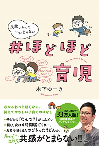 #ほどほど育児 失敗したっていいじゃない
