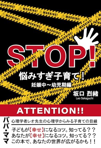 STOP! 悩みすぎ子育て! 妊娠中~幼児期編