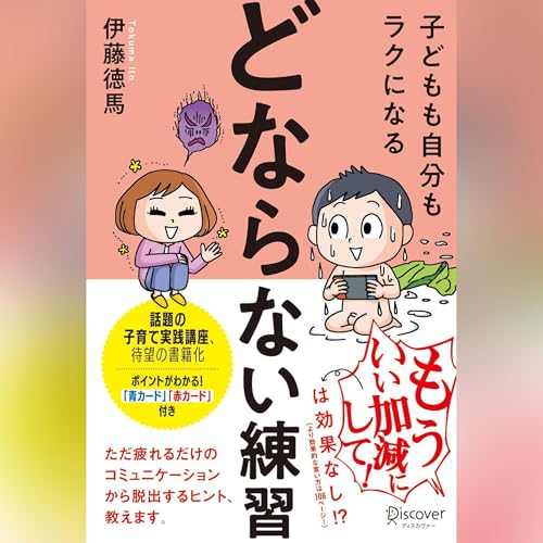 子どもも自分もラクになる 「どならない練習」