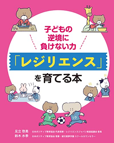 子どもの逆境に負けない力 「レジリエンス」を育てる本