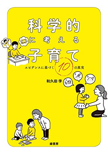 科学的に考える子育て エビデンスに基づく10の真実