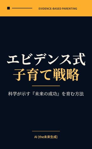エビデンス式 子育て戦略 : 科学が示す『未来の成功』を育む方法