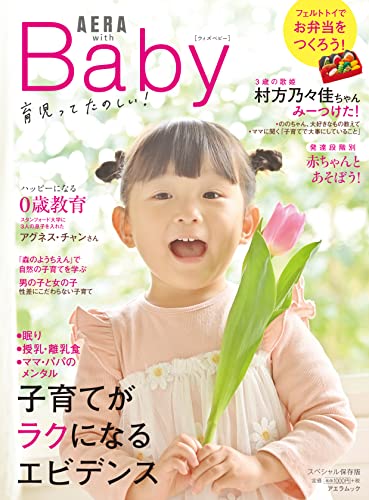 【AERA with Baby】子育てがラクになるエビデンス (AERAムック)