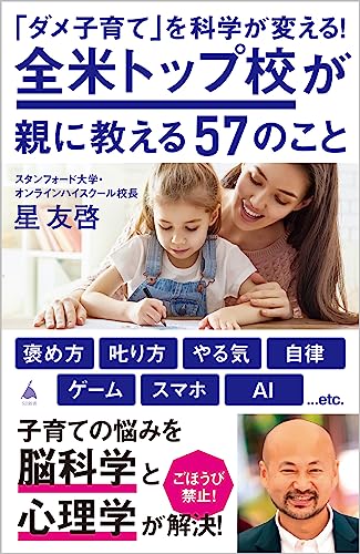 「ダメ子育て」を科学が変える！全米トップ校が親に教える57のこと (SB新書 622)