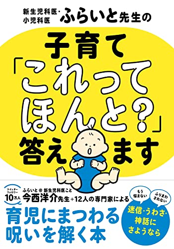 新生児科医・小児科医ふらいと先生の 子育て「これってほんと?」答えます