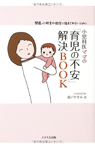 小児科医ママの「育児の不安」解決BOOK‐間違った助言や迷信に悩まされないために