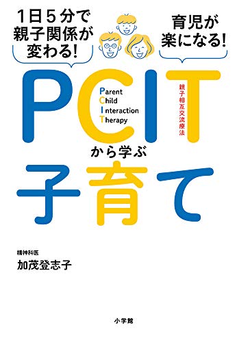 1日5分で親子関係が変わる!育児が楽になる!PCITから学ぶ子育て (実用単行本)