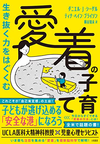 生き抜く力をはぐくむ 愛着の子育て