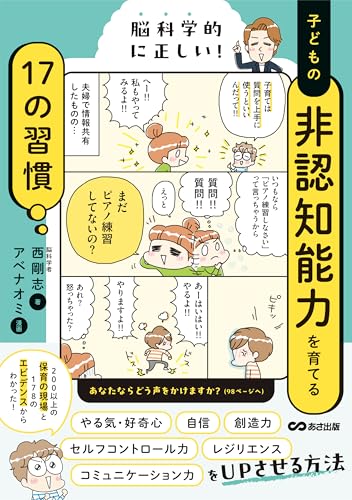 脳科学的に正しい! 子どもの非認知能力を育てる17の習慣