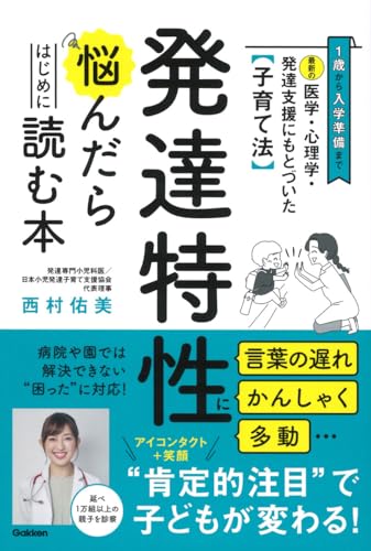 最新の医学・心理学・発達支援にもとづいた子育て法 発達特性に悩んだらはじめに読む本: 1歳から入学準備まで 言葉の遅れ かんしゃく 多動・・・病院や園では解決できない“困った”に対応!