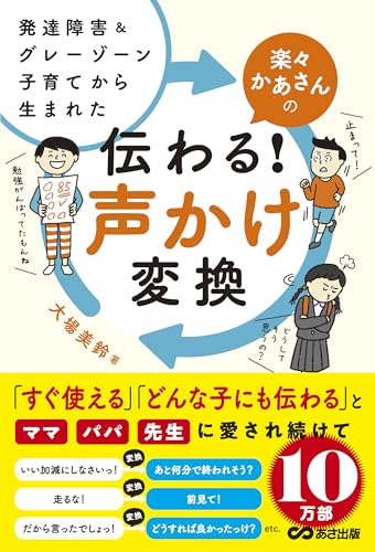 発達障害&グレーゾーン子育てから生まれた 楽々かあさんの伝わる! 声かけ変換