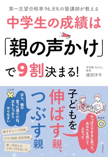 第一志望合格率96.8%の塾講師が教える 中学生の成績は「親の声かけ」で9割決まる!