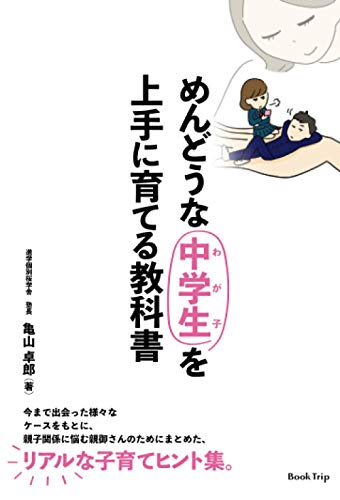 めんどうな中学生(わが子)を上手に育てる教科書(ブックトリップ)