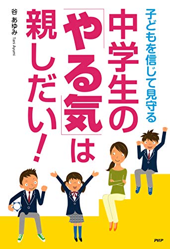 中学生の「やる気」は親しだい! 子どもを信じて見守る