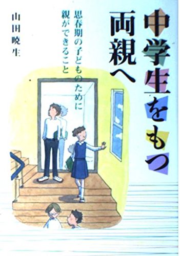 中学生をもつ両親へ: 思春期の子どものために親ができること