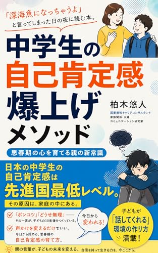 中学生の自己肯定感爆上げメソッド: 思春期の心を育てる親の新常識