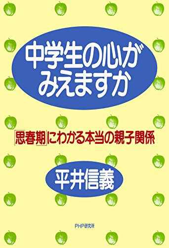 中学生の心がみえますか 「思春期」にわかる本当の親子関係