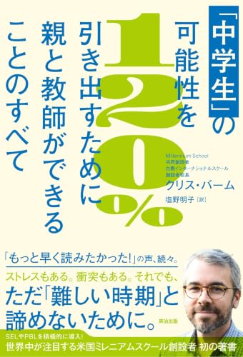「中学生」の可能性を120%引き出すために親と教師ができることのすべて