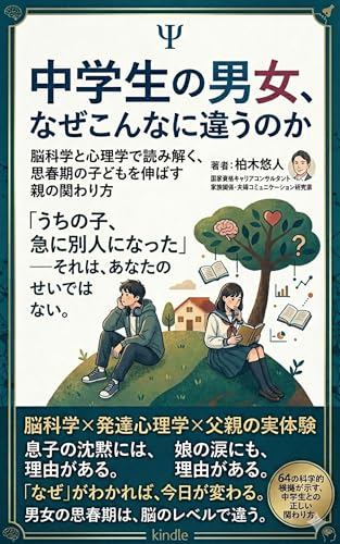 中学生の男女、なぜこんなに違うのか: 脳科学と心理学で読み解く、思春期の子どもを伸ばす親の関わり方