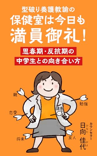 型破り養護教諭の保健室は今日も満員御礼!: 思春期・反抗期の中学生との向き合い方