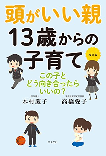 改訂版 頭がいい親 13歳からの子育て