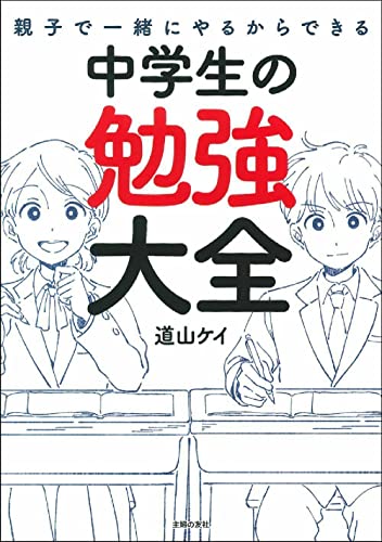 親子で一緒にやるからできる 中学生の勉強大全