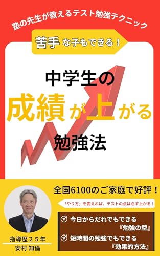 成績が上がる中学生の勉強法: 全国1000組以上の中学生親子が実践、指導歴25年の塾講師が教える具体的なやり方