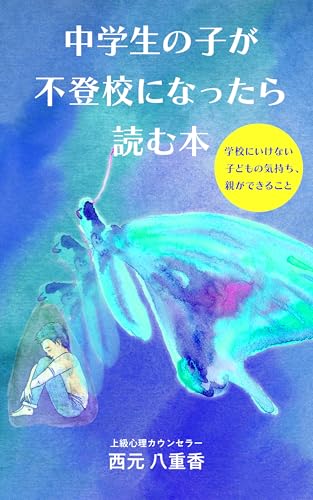 中学生の子が不登校になったら読む本: 学校にいけない子どもの気持ち、親ができること