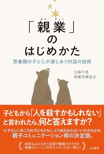 「親業」のはじめかた~思春期の子と心が通じあう対話の技術