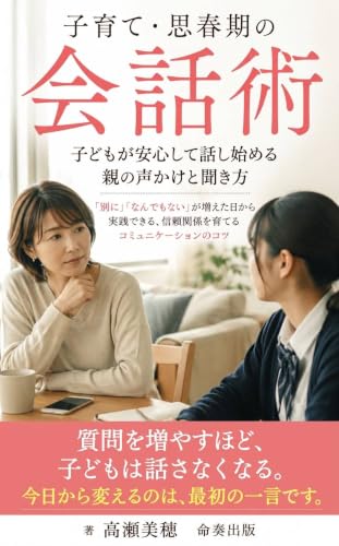 子育て・思春期の会話術 : 子どもが安心して話し始める親の声かけと聞き方 (命奏出版)