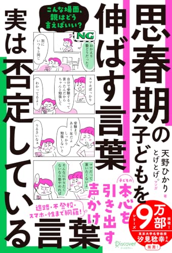 思春期の子どもを伸ばす言葉 実は否定している言葉