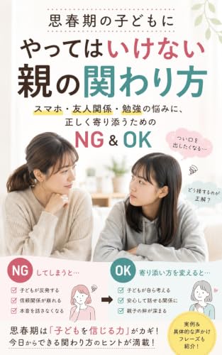 思春期の子どもにやってはいけない親の関わり方: スマホ・友人関係・勉強の悩みに、正しく寄り添うためのNG&OK