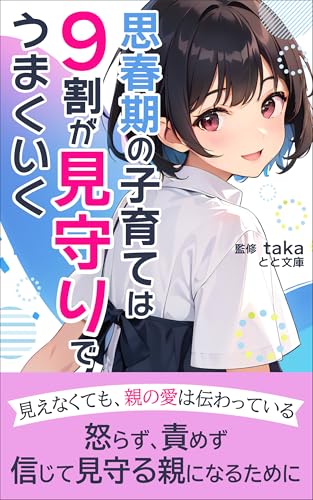 思春期の子育ては9割が見守りでうまくいく: 怒らず、責めず、信じて見守る親になるために (とと文庫)
