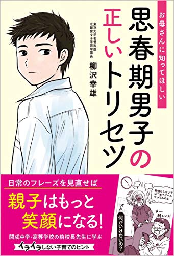 お母さんに知ってほしい 思春期男子の正しいトリセツ