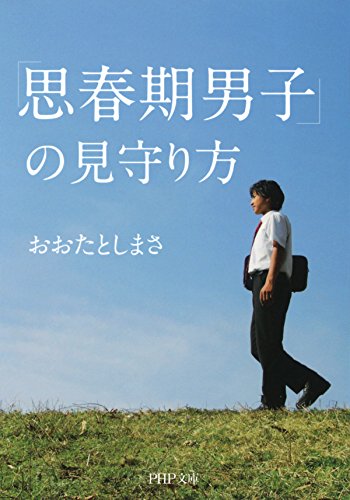 「思春期男子」の見守り方 PHP文庫