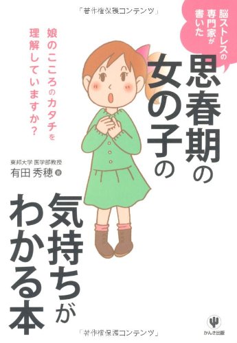 思春期の女の子の気持ちがわかる本
