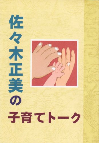 佐々木正美の子育てト-ク