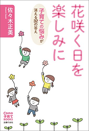 花咲く日を楽しみに 子育ての悩みが消える３２の答え Ｃｏｍｏ子育てＢｏｏｋｓ