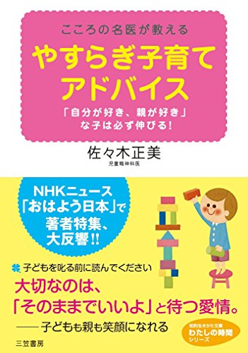やすらぎ子育てアドバイス (知的生きかた文庫 さ 36-1 わたしの時間シリーズ)