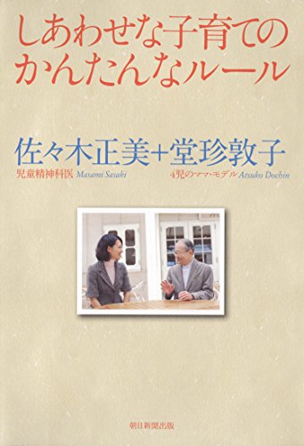 しあわせな子育てのかんたんなルール