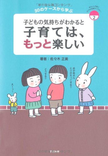 子どもの気持ちがわかると 子育ては、もっと楽しい (あんしん子育て―すこやか保育ライブラリー)
