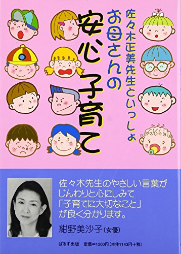 お母さんの安心子育て 佐々木正美先生といっしょ