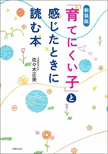 新装版 「育てにくい子」と感じたときに読む本