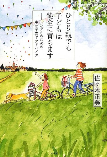 ひとり親でも子どもは健全に育ちます: シングルのための幸せ子育てアドバイス (実用単行本)