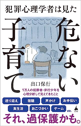 犯罪心理学者は見た危ない子育て (SB新書 625)