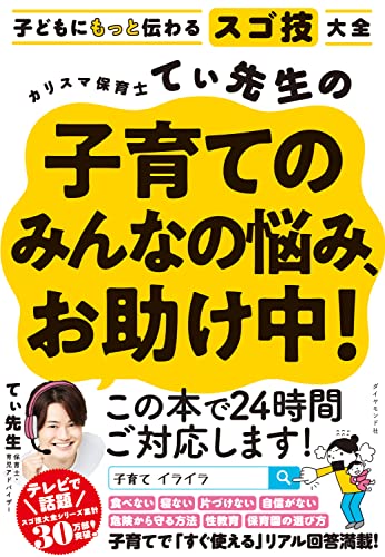子どもにもっと伝わるスゴ技大全 カリスマ保育士てぃ先生の子育てのみんなの悩み、お助け中!