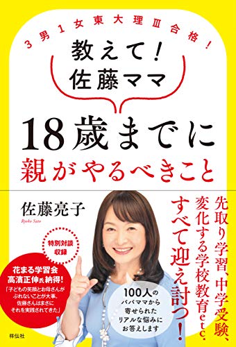 3男1女東大理Ⅲ合格! 教えて!佐藤ママ 18歳までに親がやるべきこと (単行本)