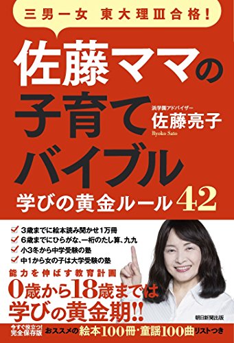 Mama Sato’s Parenthood Bible: Three Boys & One Woman Successfully into Tokyo University, the 42 Golden Rules for Studying