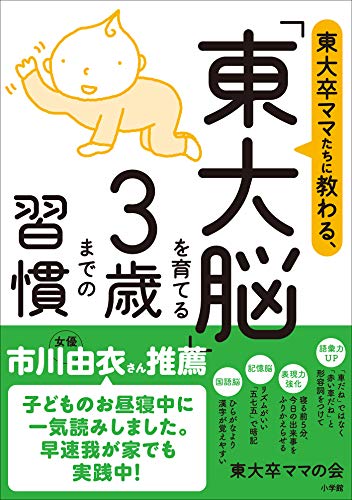 東大卒ママたちに教わる、 「東大脳」を育てる3歳までの習慣